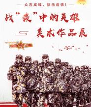 图书馆举办“战‘疫’中的英雄”美术作品线上展览