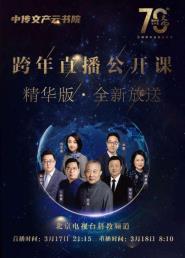 “新中国文化70年”跨年直播公开课在19家电视台播放
