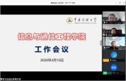 信息与通信工程学院召开全院视频大会