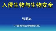 传播研究院举办“入侵生物与生物安全”讲座