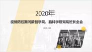 数智学院召开春季学期全体班长“云上会议”