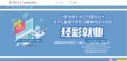 “经彩就业”经管学院专场春季网络双选会举办