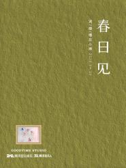 经济与管理学院教师谭华发布原创歌曲《春日见》