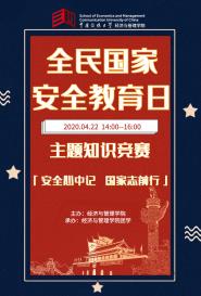 经济与管理学院举行国家安全教育主题知识竞赛