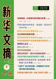廖祥忠校长论文被《新华文摘》全文转载