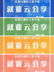 信息与通信工程学院开展“就业云分享”活动