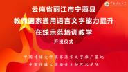 中国传媒大学帮扶云南宁蒗教师提升语言文字能力培训开班