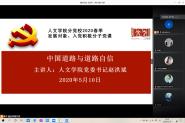 人文学院党委举办线上专题党课培训