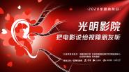 全国助残日“光明影院”将为视障人士举办系列线上活动