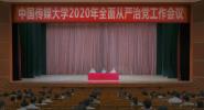 中国传媒大学召开2020年全面从严治党工作会议