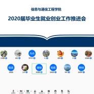 信息与通信工程学院召开就业创业工作推进会议