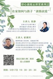 “在家如何与孩子谈情说爱”家校合作讲堂举办