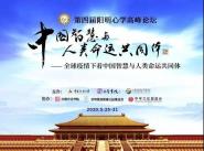 第四届中国阳明心学高峰论坛在中国传媒大学举办