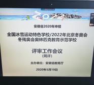 »ѧԺа찲ʡ2020걨ȫУ԰ѩ˶ɫѧУ2022궬»Ͷа»ƥ˽ʾѧУ鿪Ļ