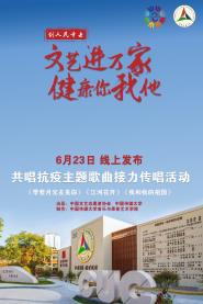 中国传媒大学师生唱作抗疫歌曲接力文联“文艺进万家 健康你我他”活动