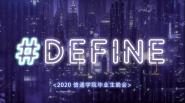 信息与通信工程学院举办“#define定义未来”线上毕业晚会