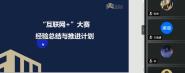 “互联网+”大赛经验总结与推进计划云讲座成功举办
