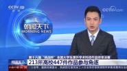ս@CCTV-1¡ʮ조սȫѧѧƼƷ 213У447Ʒ