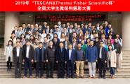 Уɹٰ2019ꡰTESCAN &Thermo Fisher Scientificȫѧ΢ṹӰ