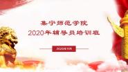 ʦѧԺ2020긨Աѵɹɵڶ׶ѵ