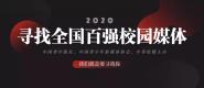 ִѧٷ΢ŹںŻ2020ȫʮѸУý塱ƺ-ִѧ