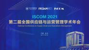 ڶȫӦӪѧᣨISCOM 2021ɹٰ