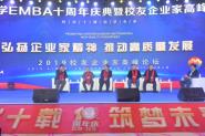 我校EMBA十周年庆典暨校友企业家高峰论坛举行