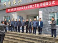 我校畜牧学博士工作站在凤冈县进化镇临江村挂牌成立