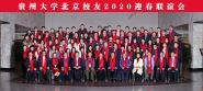 贵州大学北京校友会2020迎春联谊会在京举行