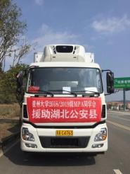 【众志成城抗疫情】公共管理学院MPA为湖北省公安县捐赠爱心物资