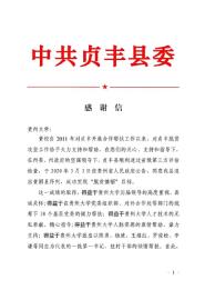 贞丰县向我校发来《感谢信》
