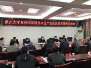 ?我校成立沿河县产业扶贫技术作战队 全力助推脱贫攻坚工作