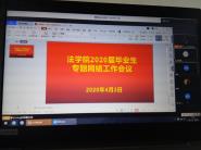 贵州大学法学院召开2020届本科毕业生专题网络工作会
