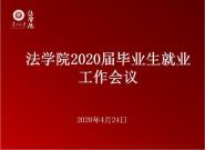 ?贵州大学法学院召开2020届毕业生就业工作会议