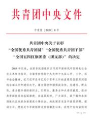 文学与传媒学院学生荣获“全国优秀共青团员”称号