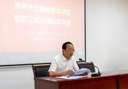 贵州大学继续教育院组织召开全院教职工大会和政治理论学习会