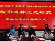 贵阳市林业局和贵州大学生命科学学院签署城市森林生态研究战略合作协议