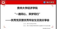 贵州大学经济学院举行优秀党员暨优秀毕业生交流分享会