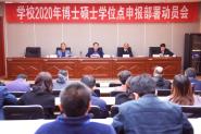 ѧУٿ2020격ʿ˶ʿѧλȨ걨Ա