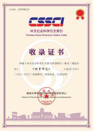 óоѡѧ(CSSCI) ԴڿĿ¼(20212022)