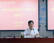 学院举办2020年新进辅导员专题培训