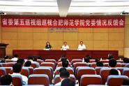 省委第五巡视组向合肥师范学院党委反馈巡视情况
