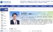 我院杰出校友高鸿钧院士出任中国科学院副院长