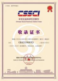ѧԺʥѧоѡΪCSSCI2021-2022¼