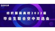 Ϊҵʵ|Уɹٰ֯װУ2022ҵ˫ѡ