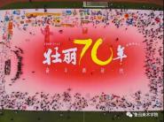 滭ѧԺչ׳70꣬ܶʱףл񹲺͹70ϯػ滭