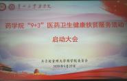 贵州大学药学院召开“9+3”医药卫生健康扶贫活动启动大会