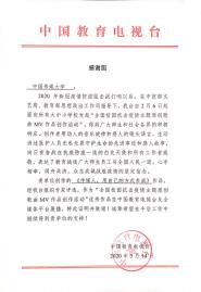 中国教育电视台向中国传媒大学发来感谢函