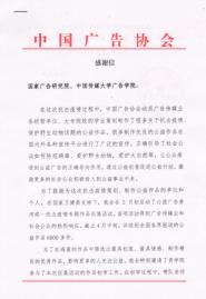 中广协致谢广告学院支持公益广告黄河奖“抗疫”专题初审工作